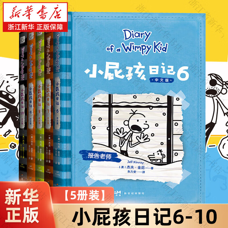 【新华书店】小屁孩日记中文版新版15册 小学生一二三四五六年级课外阅读书籍 幽默解压搞笑爆笑故事书 爱上自主阅读桥梁书 睡前亲子共读书籍  正版 【5册装】小屁孩日记6-10