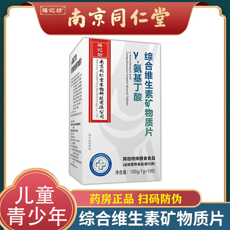 南京同仁堂生物科技 y-氨基丁酸维生素b 儿童青少年 尝试装 贵在运费