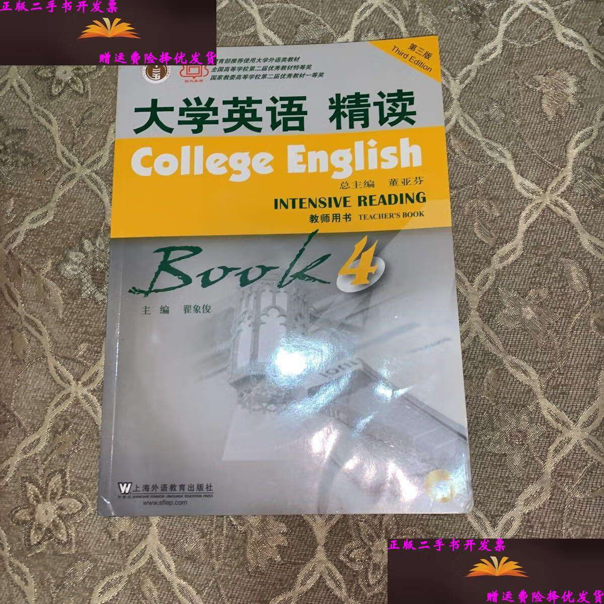 【二手9成新】大学英语精读4(教师用书)(第3版) /翟象俊 上海外语教育