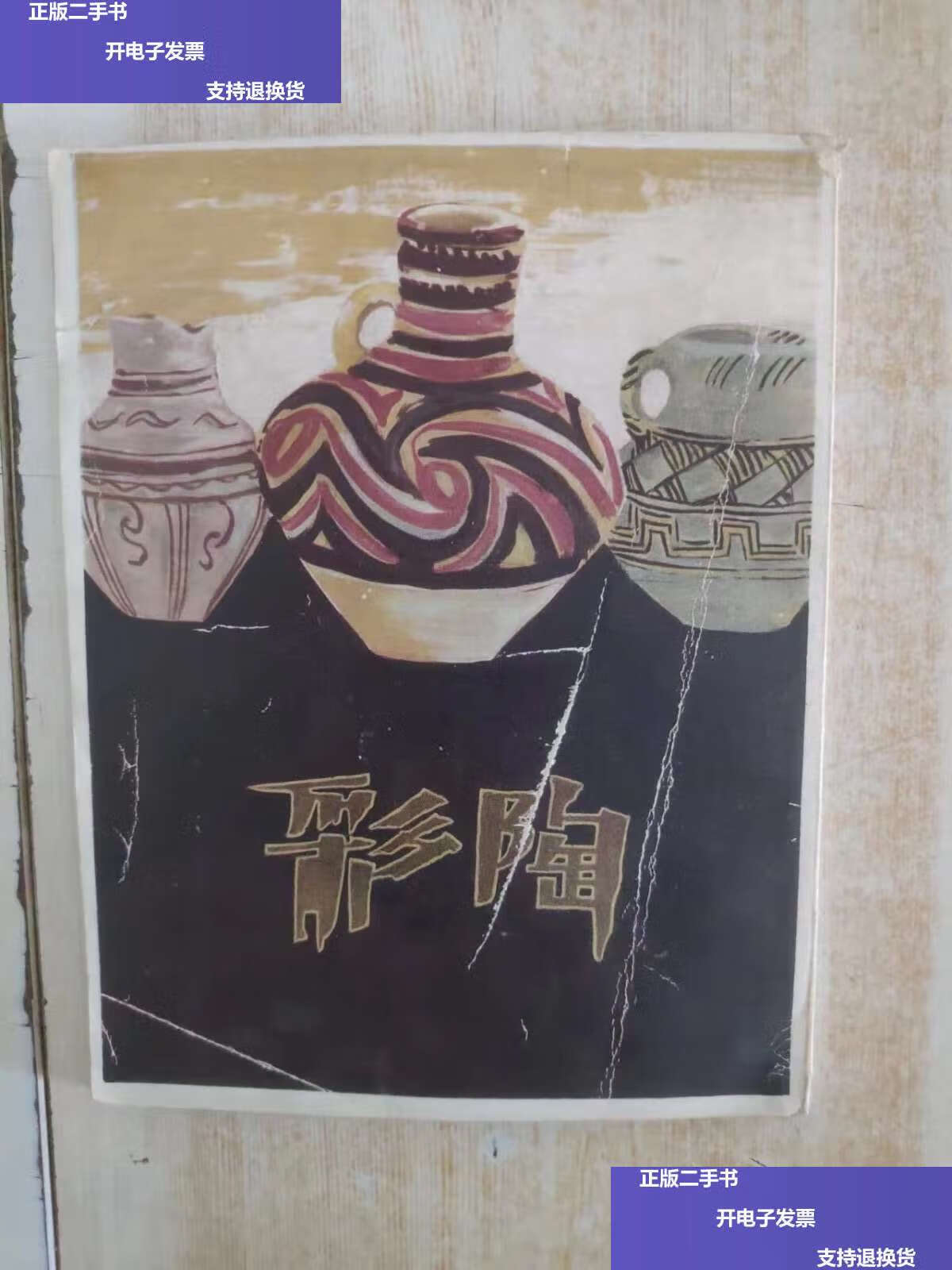 【二手9成新】彩陶 人民美术 1955年版 /中国科学院考古研究所 人民