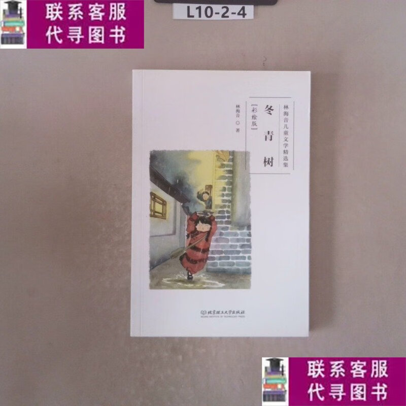 【二手9成新】林海音儿童文学精选集冬青树彩绘版 /林海音 北京理