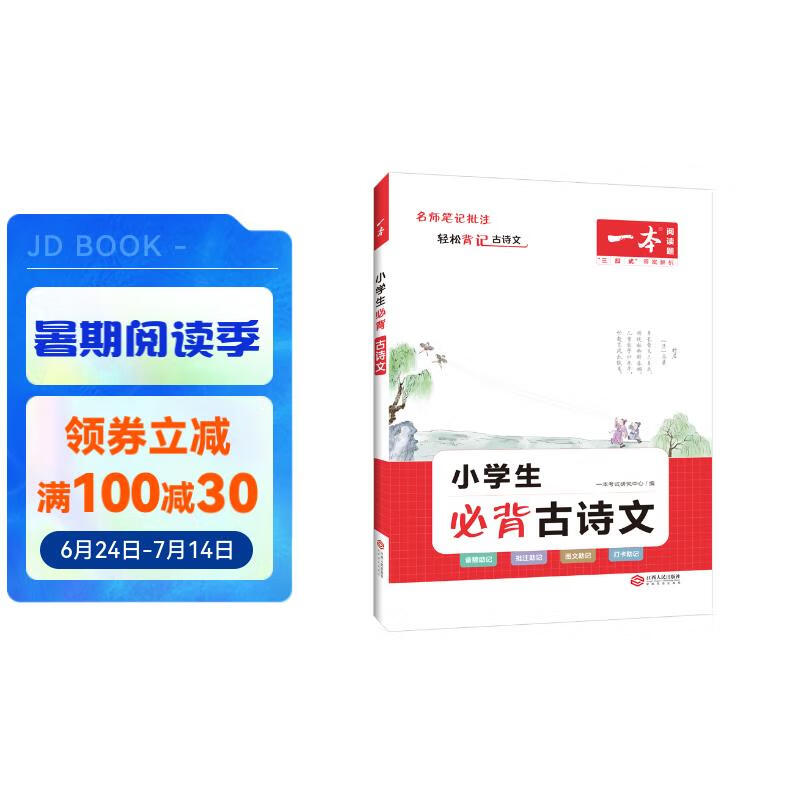 一本小学生必背古诗文 小学语文同步教材古诗词文言文诗歌鉴赏一二三四五六年级阅读题阶梯训练全国通用