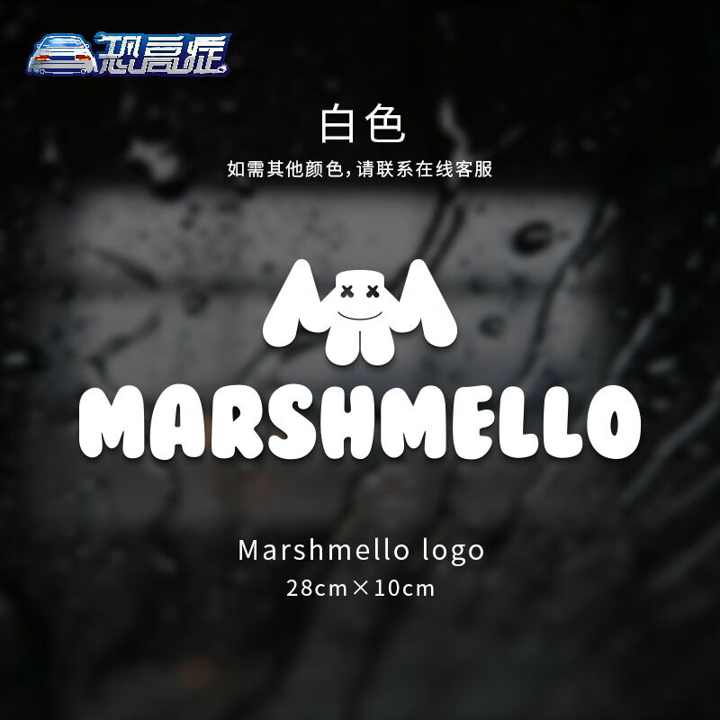 修衡marshmello棉花糖潮牌汽车贴纸电子音乐xx眼笑脸dj