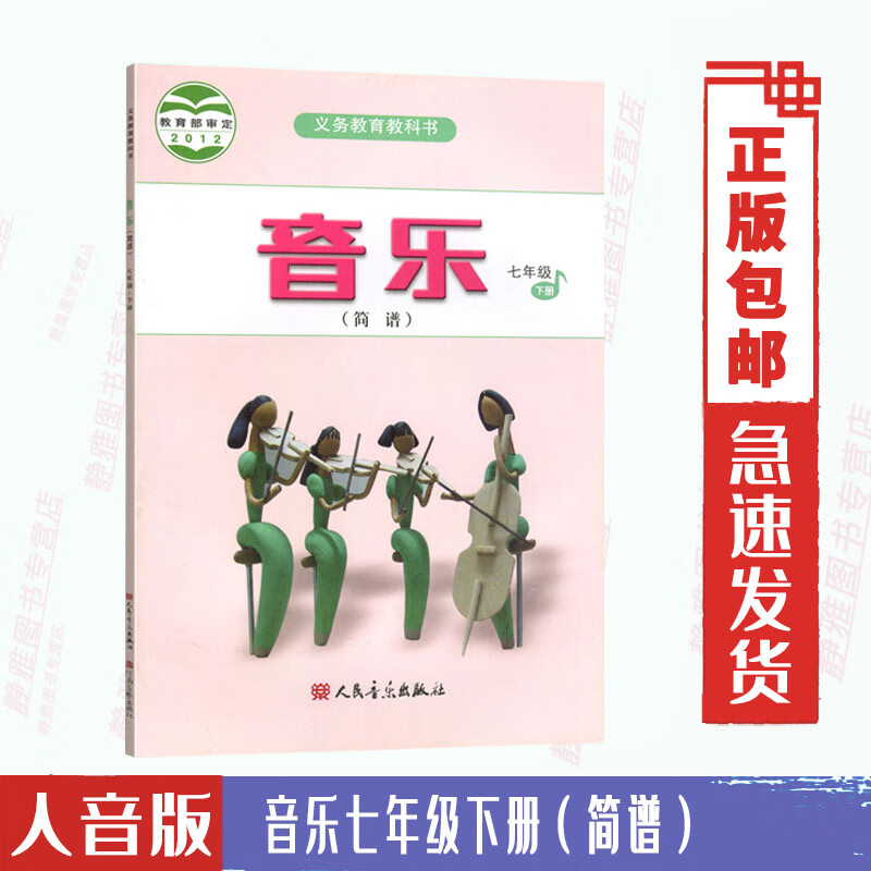 音乐教材课本人人音版7七年级下册音乐书民音乐出版社义务教育教科书