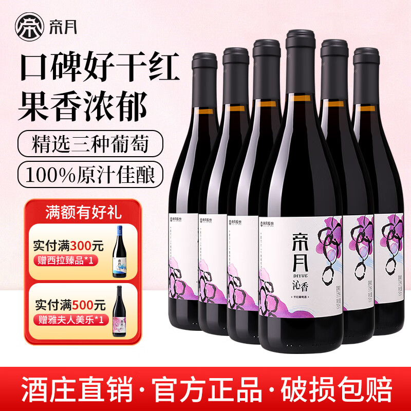 帝月沁香干红葡萄酒宁夏贺兰山黑比诺赤霞珠马瑟兰国产红酒整箱送礼 【6瓶装】沁香750ml*6 （整箱装）