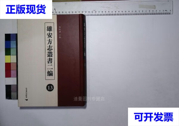 【二手九成新】雄安方志丛书二编 第十三册,(道光)任丘县志续编二卷清