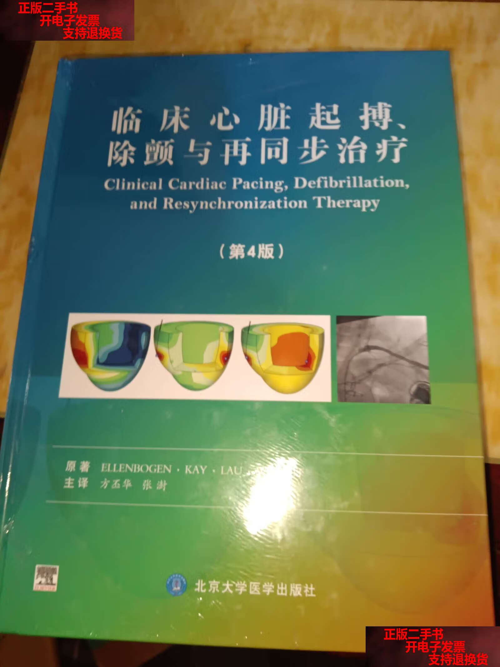 【二手书9成新】临床心脏起搏,除颤与再同步治疗(第4版) /方丕华 北京