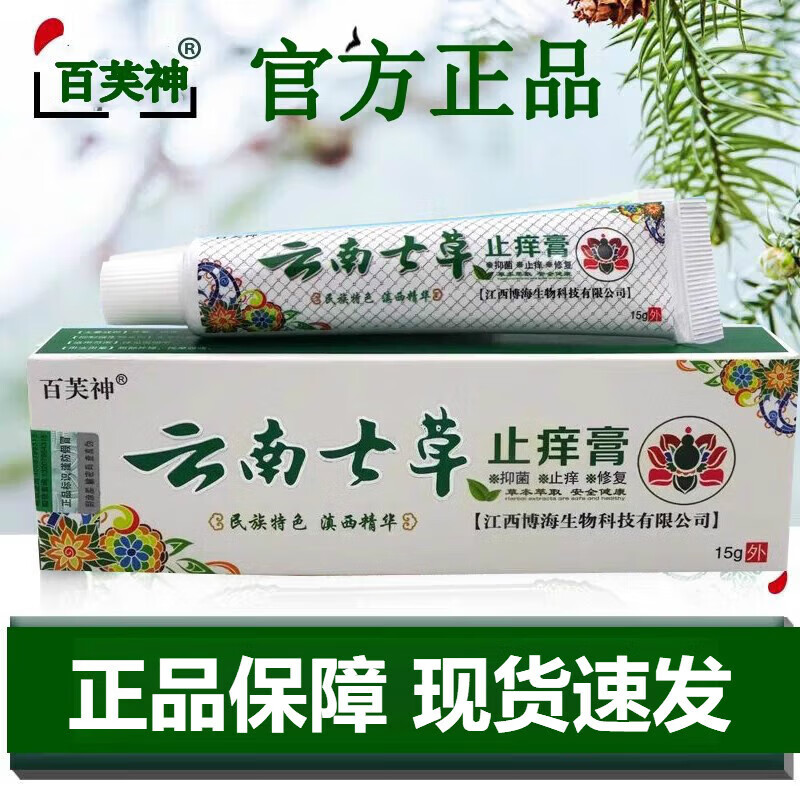 熏姿颜云南七草止痒抑菌乳膏成人皮肤瘙痒外用软膏 1支装15g