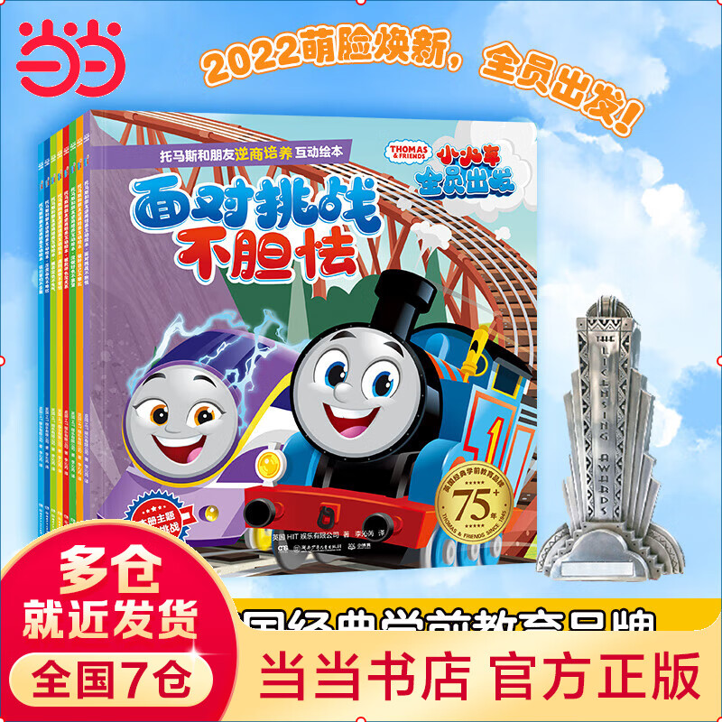 托马斯和朋友逆商培养互动绘本（全8册）经典学前教育，8大逆商主题，全面助力逆商提升