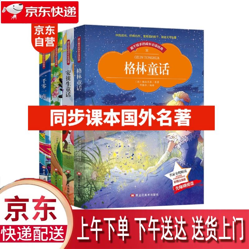 【全新正版】安徒生童话 无障碍阅读彩图注音版 黑龙江美术出版社