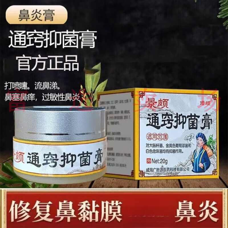 鼻塞鼻息肉鼻窦炎鼻痒鼻肥大流鼻涕修护 一瓶20g 景颇 景颇鼻炎膏一瓶