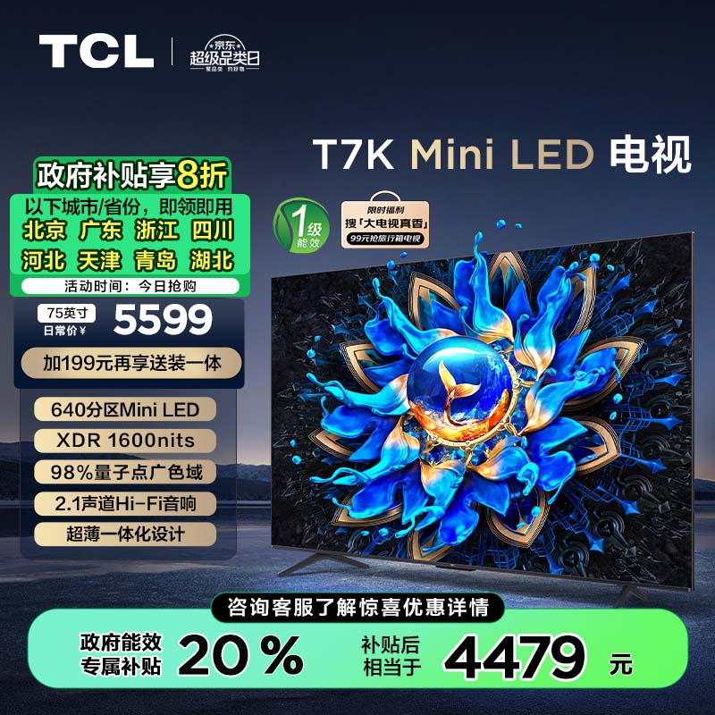 TCL电视 75T7K 75英寸 Mini LED 640分区 XDR 1600nits QLED量子点 超薄 家电补贴一级能效 以旧换新