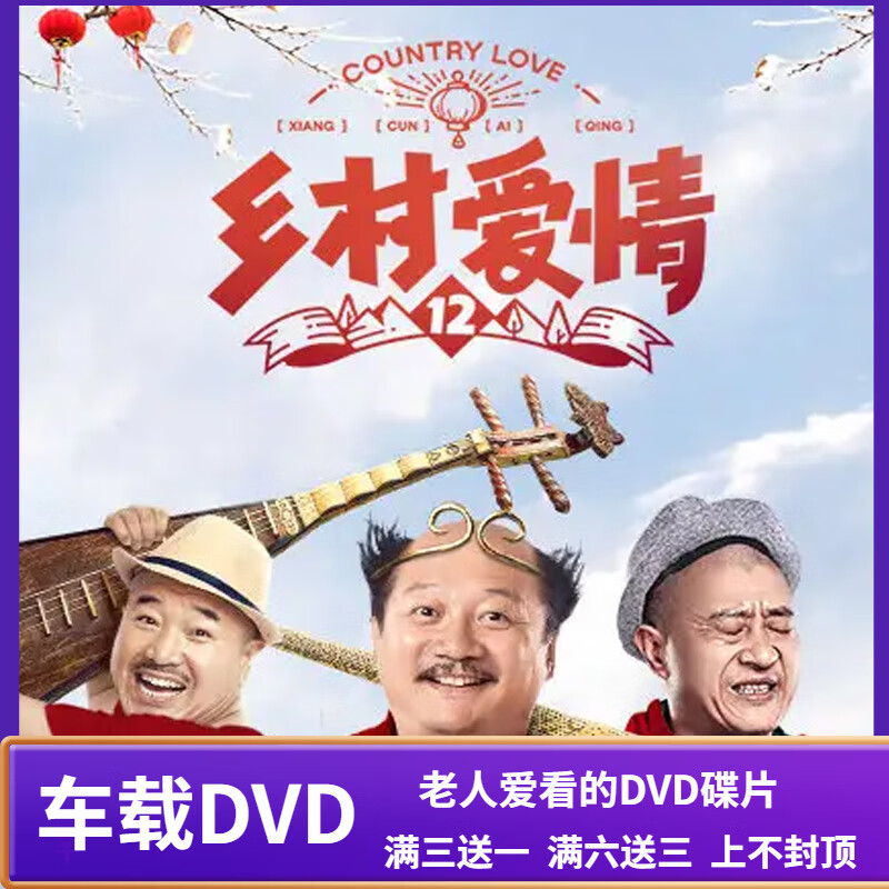 uecyxop农村喜剧电视连续剧车载光盘 乡村爱情第12部全集dvd碟片 赵
