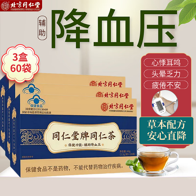 北京同仁堂同仁茶辅助降血压茶降压茶 高血压降血压保健品搭中老年罗布麻杜仲降压茶片降血压药秋冬进补礼物 3盒推荐装【辅助降血压】95%客户选择 家中常备