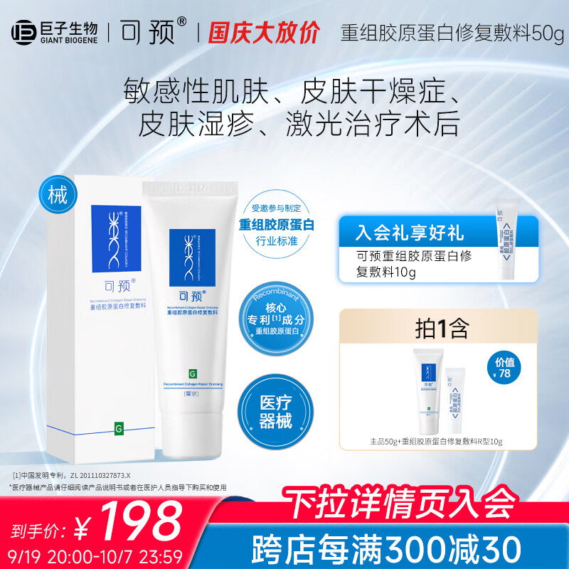 可预重组胶原蛋白修复敷料r型乳状50g敏感肌创面保护愈合乳液乳膏官方 重组胶原蛋白修复敷料G型50g