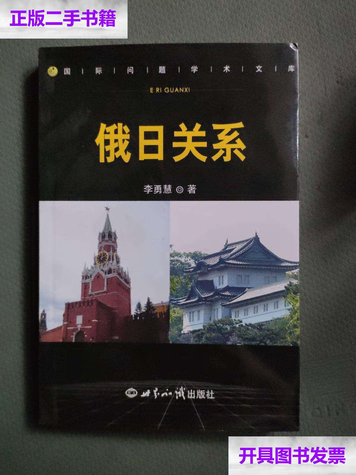【二手9成新】俄日关系() /李勇慧 世界知识