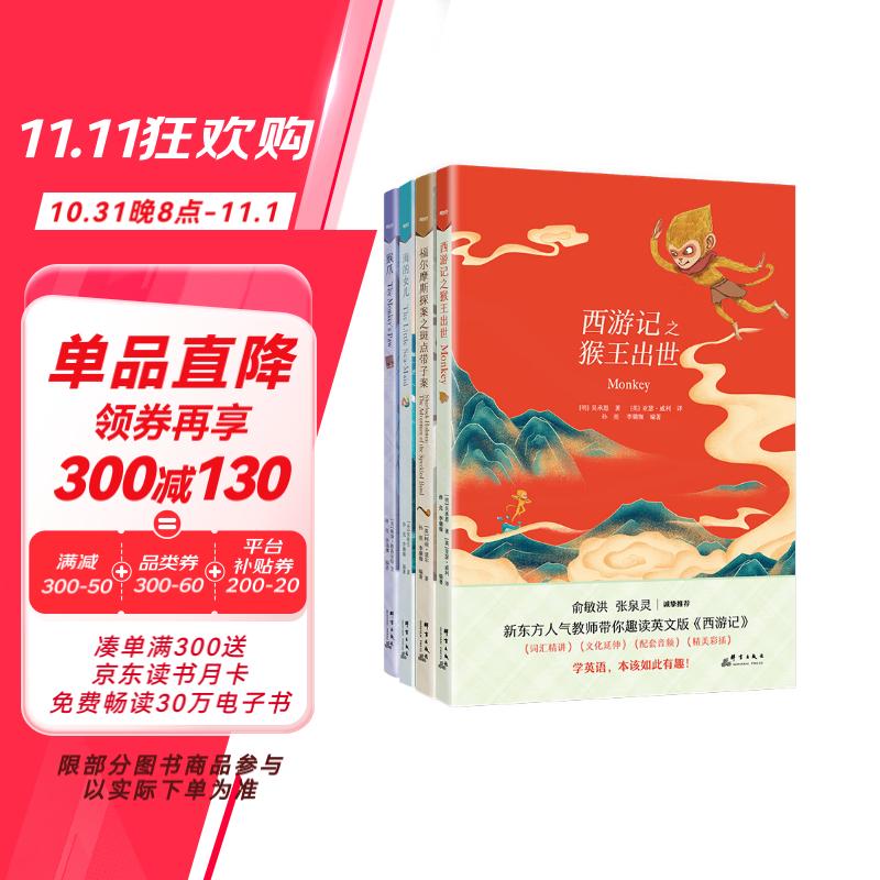 新东方书虫·世界名著英文版精读：福尔摩斯+海的女儿+猴爪+西游记(共4册)