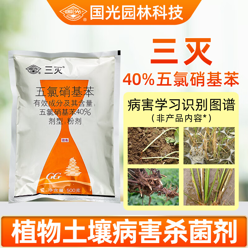 国光三灭40%五氯硝基苯土壤杀菌剂花卉苗木果树根腐病猝倒病农药500g
