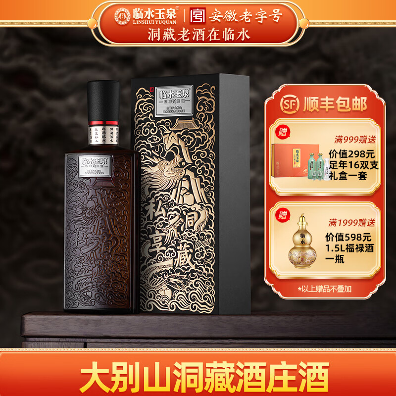 临水玉泉【酒厂官旗·安徽老名酒】私享洞藏酒 非遗酿造技艺洞藏浓酱