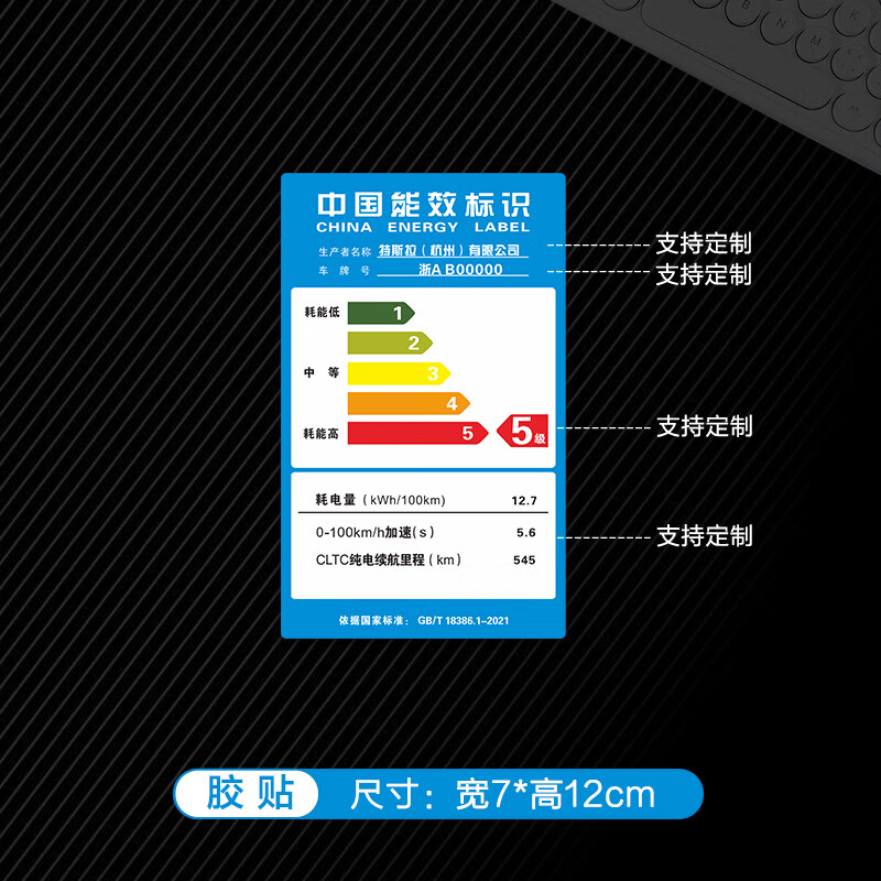 中国能效标识贴纸 中国能耗标识车贴能效标识贴汽车磁吸特斯拉的 胶贴