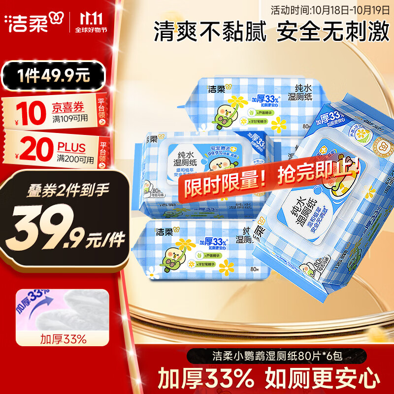 洁柔湿厕纸80抽*6包家庭装清洁湿纸巾湿巾搭卷纸开学必备【老师指定】