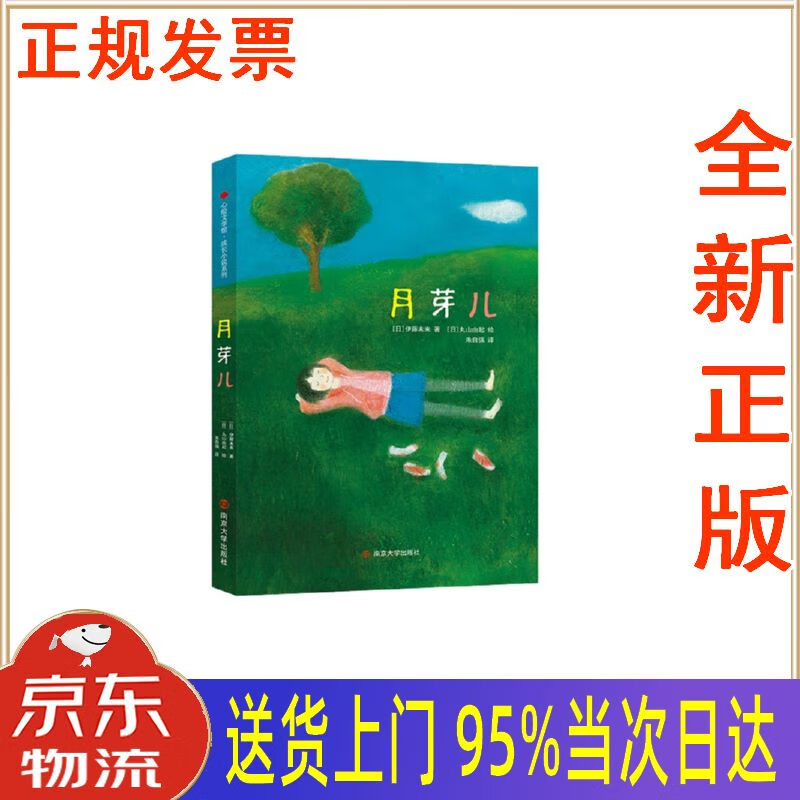 【新华正版 全新书籍】心绘文学馆·成长小说系列:月芽儿 伊藤未来 南