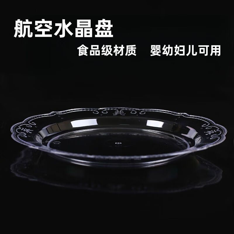 豫卫康一次性盘子硬质加厚航空水晶碟小吃碟零食碟果盘透明塑料糕点碟子 【30厘米】鱼盘 200个