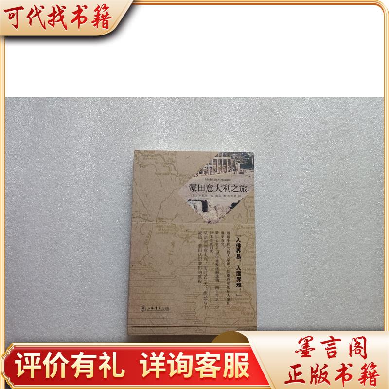 蒙田意大利之旅9787545804584上海书店出版社[法]米歇尔·德·蒙田著