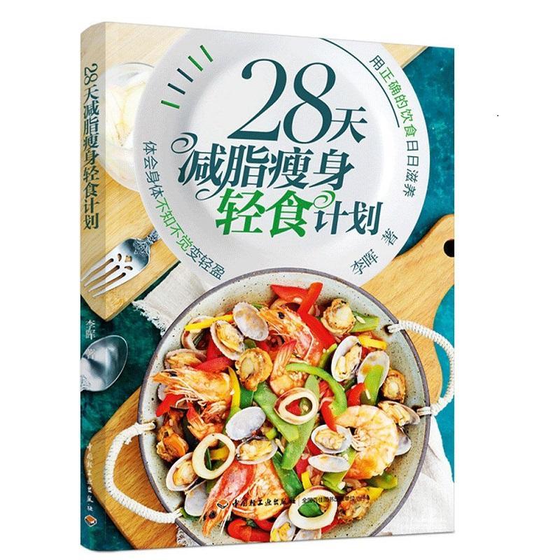 28天减脂轻食计划9787518435890 李晖中国轻工业出版社烹饪/美食减肥