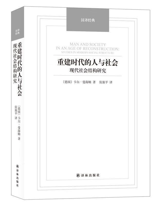 重建时代的人与社会-现代社会结构研究