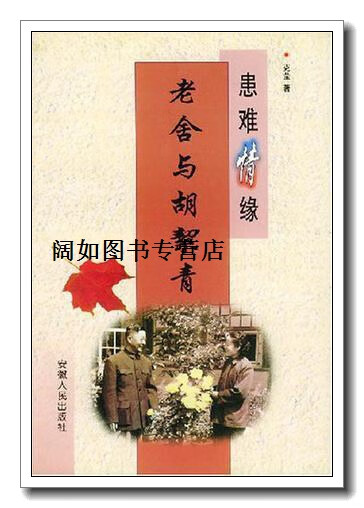 患难情缘 老舍与胡絜青,克莹,安徽人民出版社
