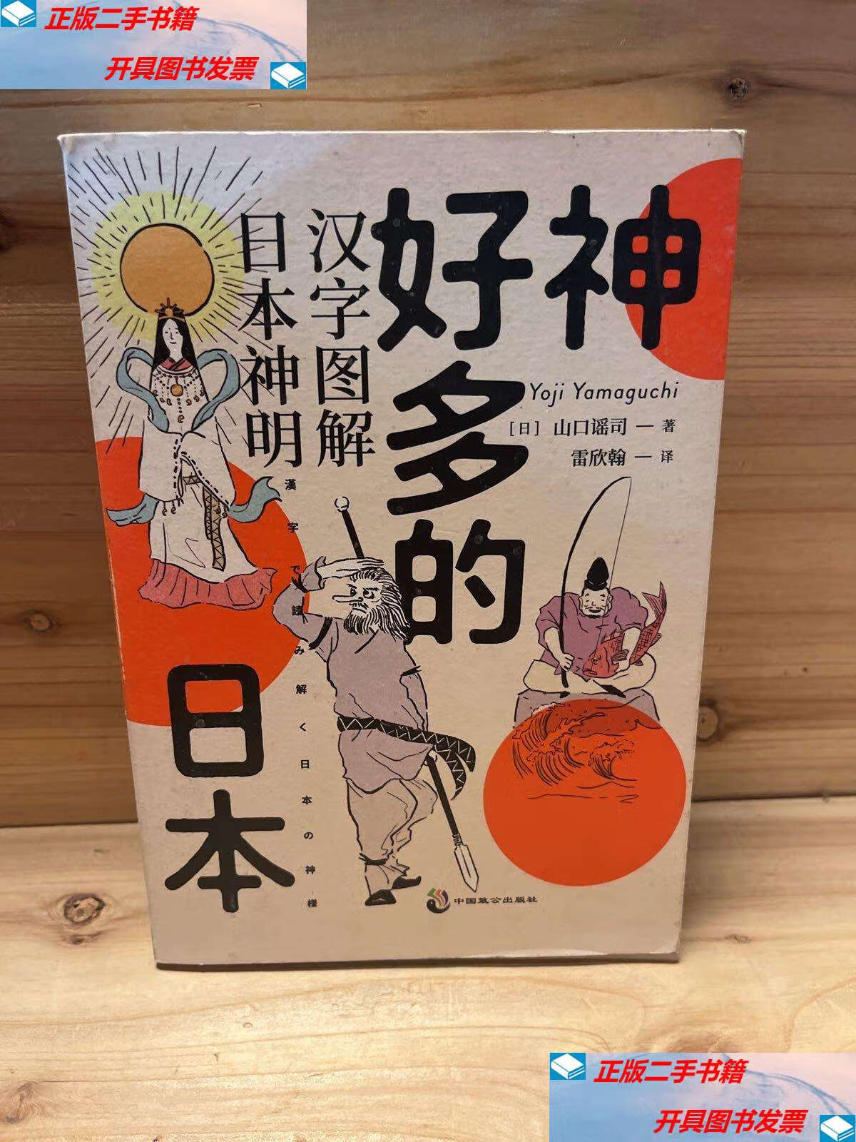 【二手9成新】神好多的日本:图解日本"八百万神明",附百余座神社清单