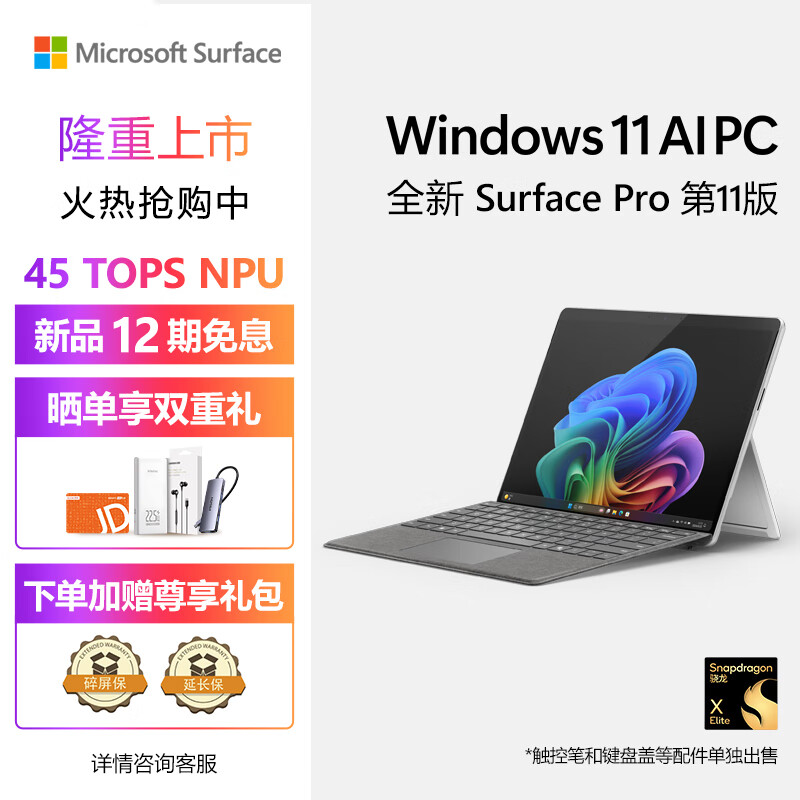 微软（Microsoft）全新Surface Pro第11版 骁龙X Elite 32G 1T SSD亮铂金二合一平板笔记本13英寸OLED触控电脑AIPC