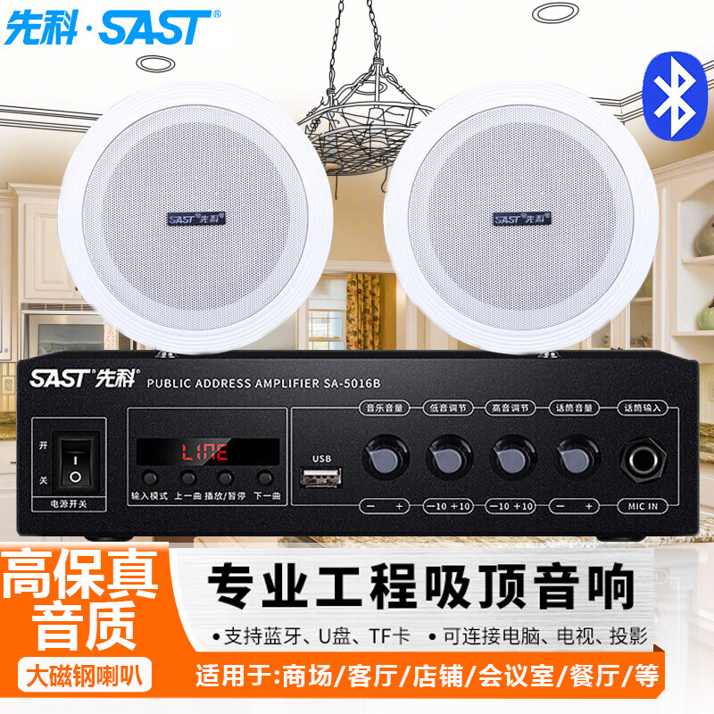 先科（SAST）SA-5016吸顶音响套装6英寸 定压功放机公共广播系统吊顶家用客厅商用会议背景喇叭组合音箱一拖二