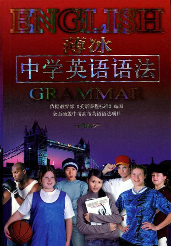 薄冰中学英语语法【正版图书,放心购买】