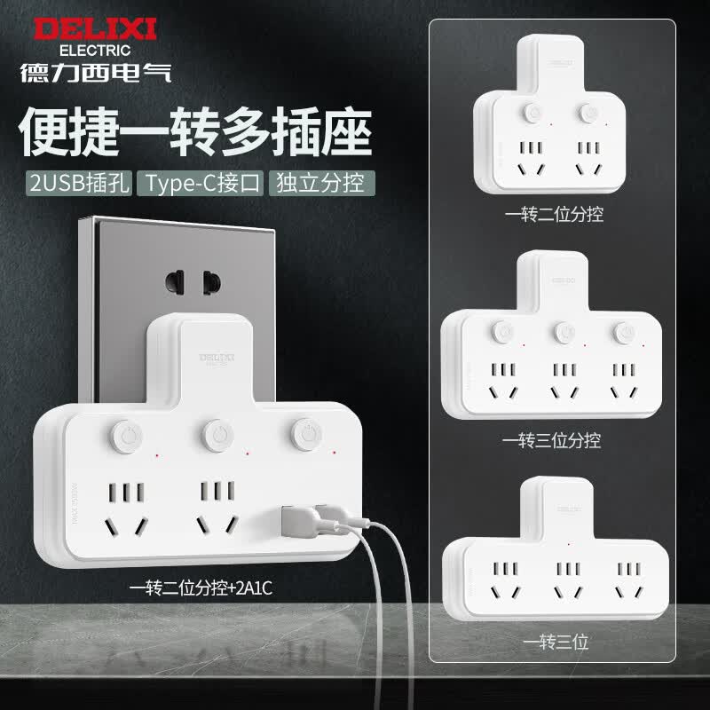 德力西电气转换器扩展usb带开关插头分插器多功能一转二三排插座 【品字形】分控  一转二+TypeC+2