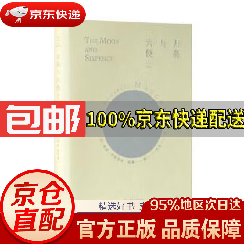 【满59包邮】月亮与六便士(豆瓣9.