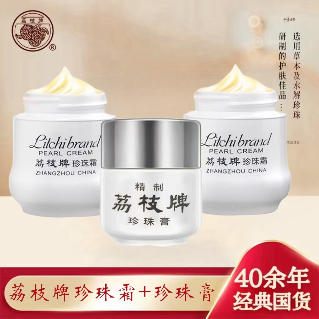荔枝牌珍珠霜2瓶30g+珍珠膏1瓶20g保湿补水提亮修复面霜水乳套装护肤品
