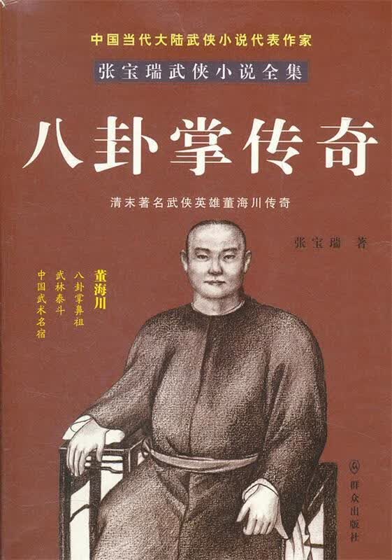 八卦掌传奇