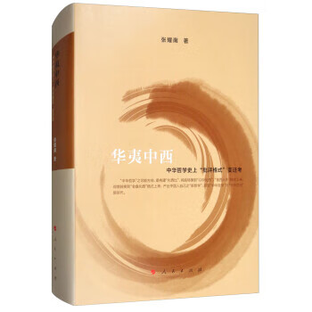 华夷中西:中华哲学史上“批评格式”迁考 