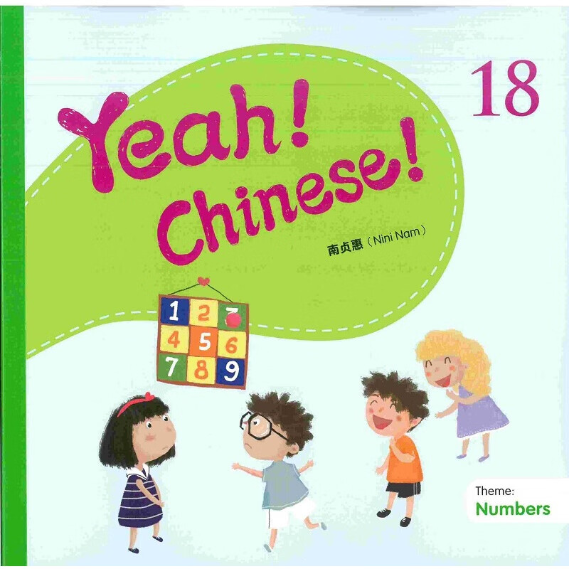 Yeah！Chinese！18 课本十八 简体 南贞惠Nini Nam 香港三联 港台原版