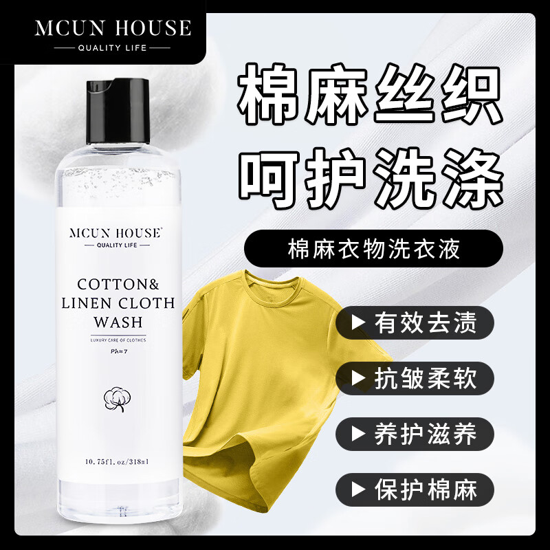 MCUN HOUSE经典棉麻洗衣液亚麻防缩水变形丝麻除皱清洗剂麻料柔顺护色洗涤剂 棉麻衣物护洗液318ml+机洗护洗袋