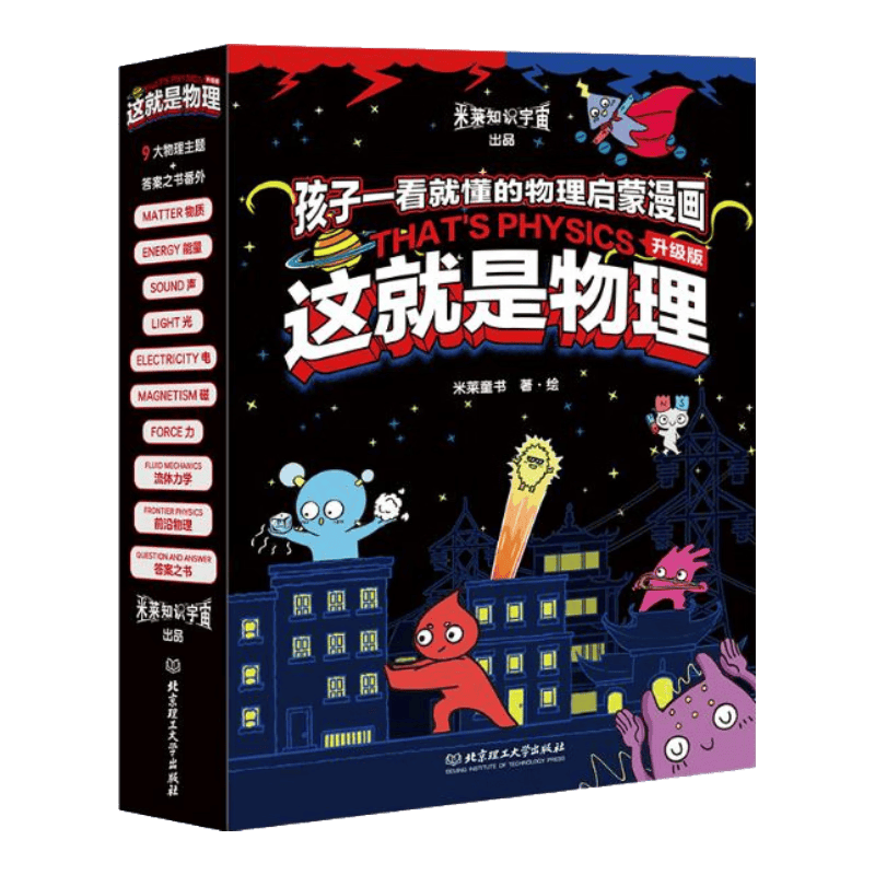 这就是物理 升级版（全10册）10大物理概念构建知识体系，孩子一看就懂的物理启蒙漫画