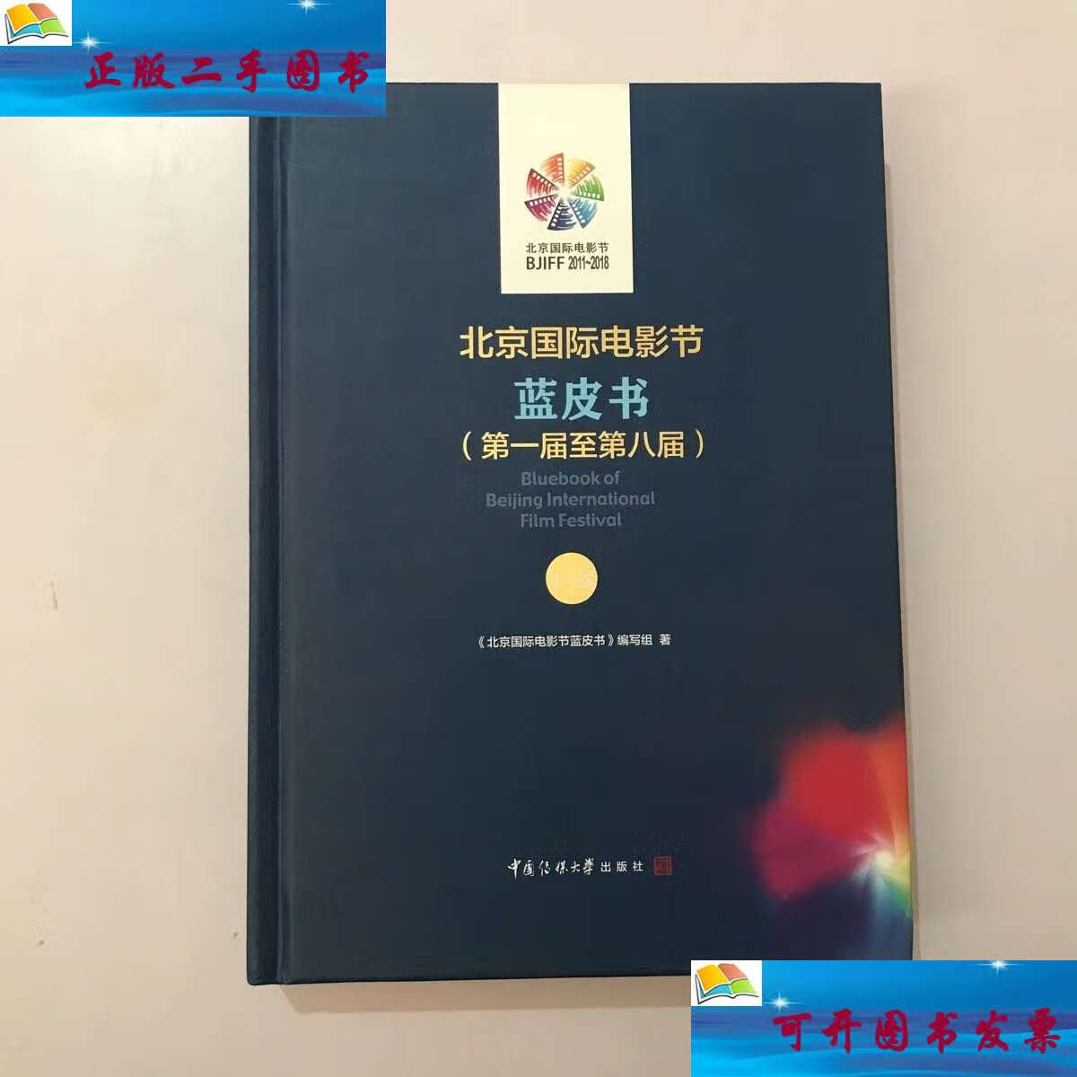 【二手9成新】北京国际电影节蓝皮书届至第八届 /北京国际电影节