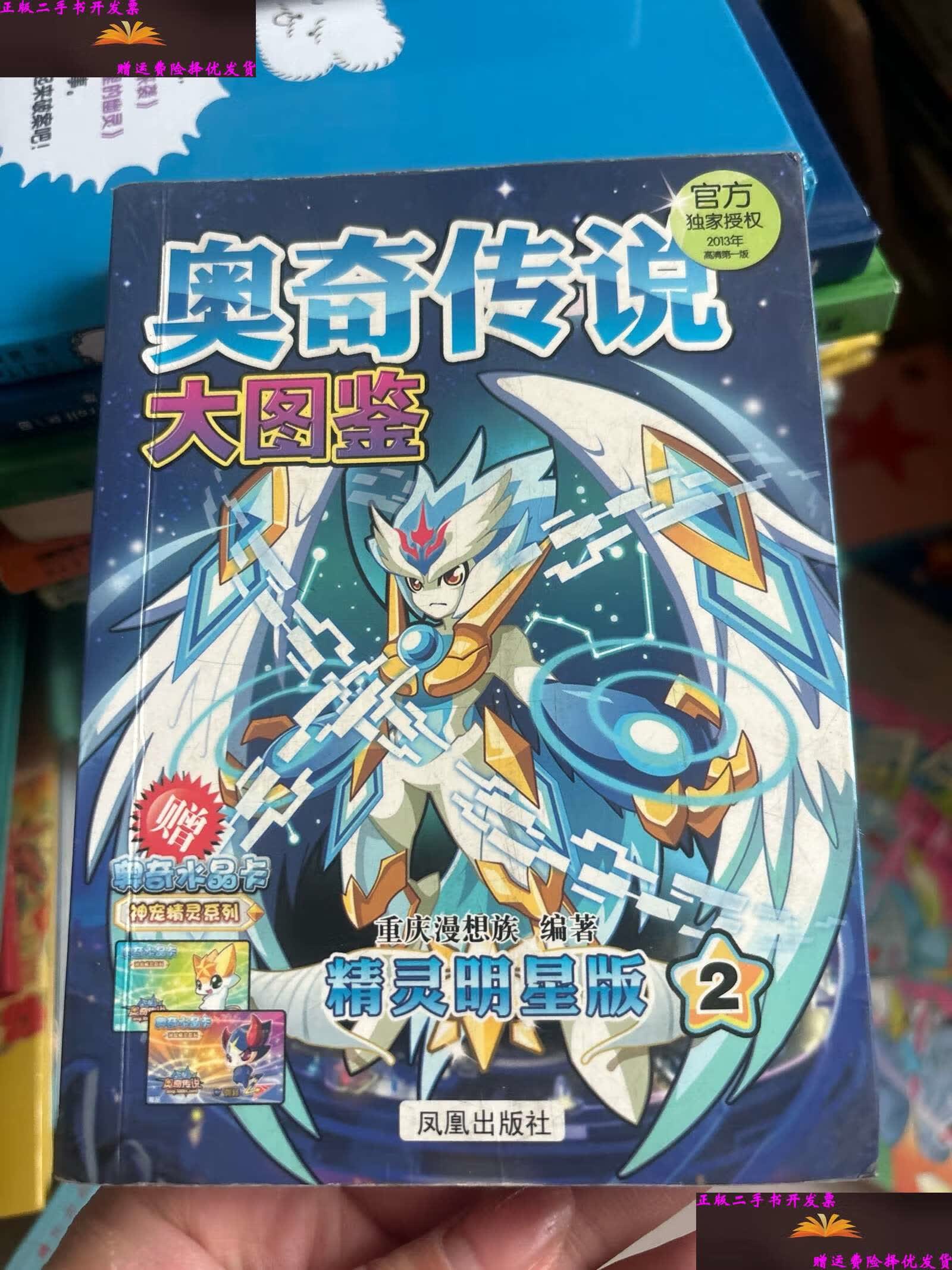 【二手9成新】奥奇传说大图鉴:精灵明星版(2)(2013年高清第1版) /重庆