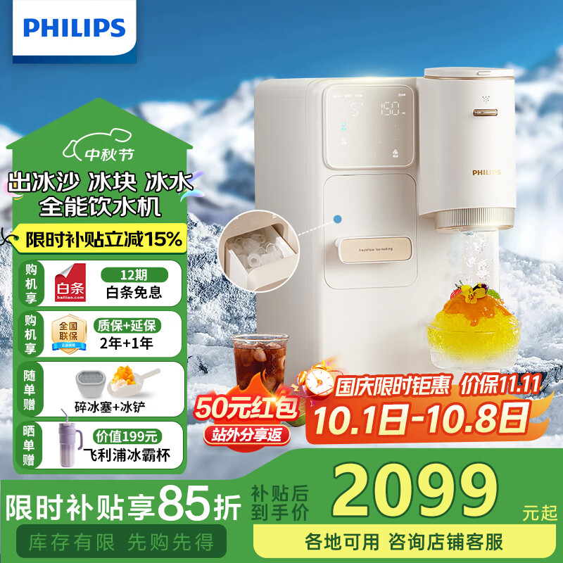 飞利浦（PHILIPS）制冰制冷即热式饮水机 制冰机刨冰直出冰沙冰块 免安装全能四合一饮水机冰境C1 七夕节礼物 即热制冷型 【制冰制冰沙】ADD8240/93 京东折扣/优惠券