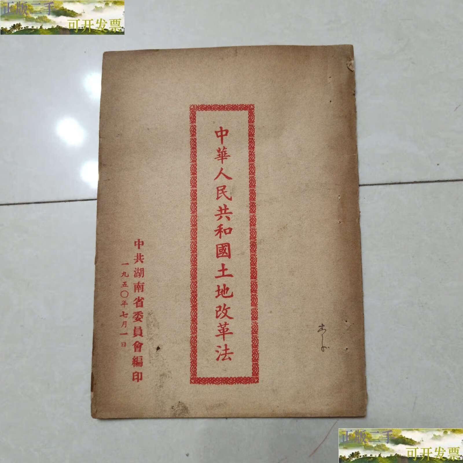 【二手9成新】中华人民共和国土地改革法(中共湖南省委员会) /中共