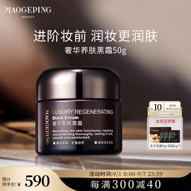 MAOGEPING毛戈平奢华养肤黑霜 50g MAOGEPING 毛戈平奢华养肤黑霜50g – ALL BEAUTY NZ