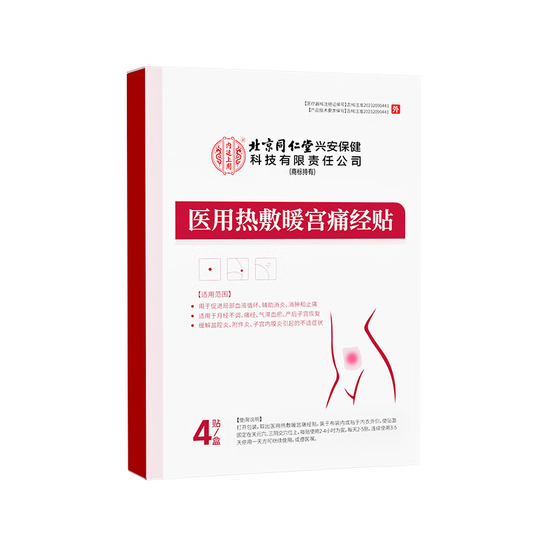 内廷上用北京同仁堂医用热敷暖宫痛经贴月经不调体质虚寒调经暖宫贴 体验装-1盒装【4贴/盒】