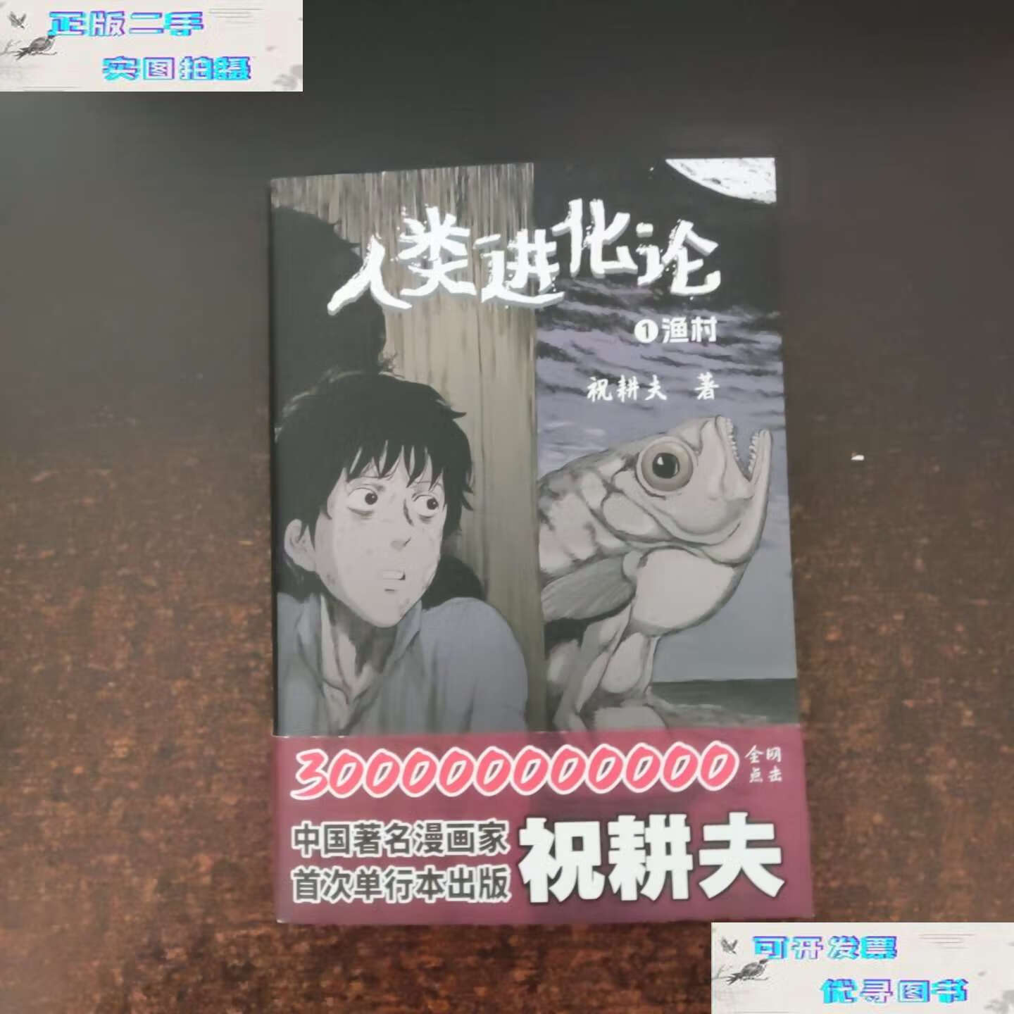 【二手9成新】人类进化论 1渔村 /祝耕夫 祝耕夫